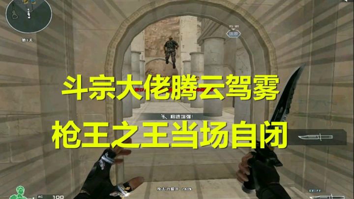 CF新版追击地图斗宗强者踏空而行！枪王之王当场自闭