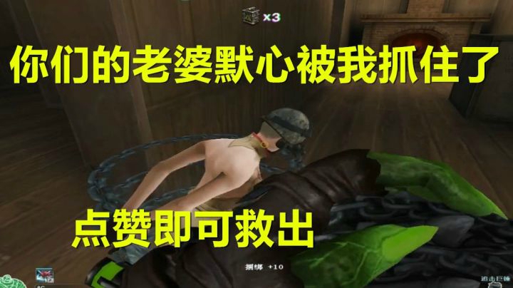 穿越火线：你们的老婆默心在我手上点赞即可救出