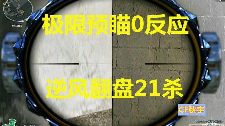 秋宇：排位毁灭极限反应逆风局冲锋狙才是王道