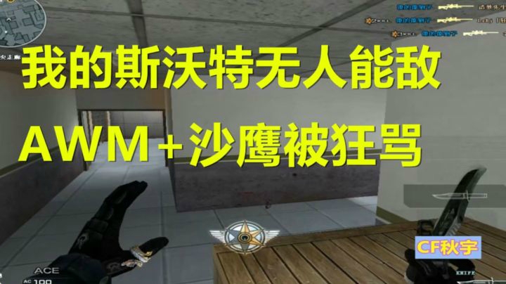 穿越火线：斯沃特大佬重出江湖一发沙鹰被狂喷