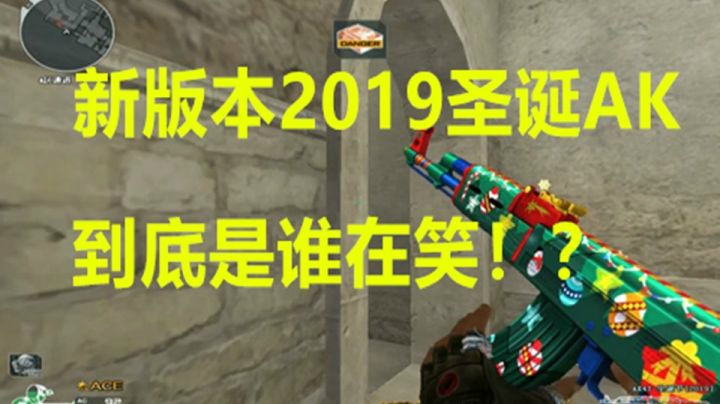 秋宇：新版本实战评测2019圣诞AK！赢了吹牛皮输了讲道理！