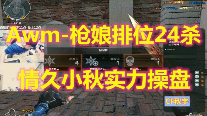 秋宇：新武器Awm枪娘排位24杀！情久小秋实力操盘