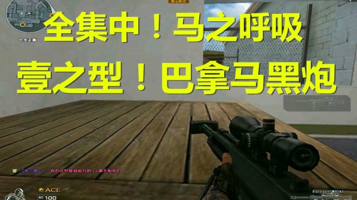 CF赛斯大队重归排位玄幻黑炮把敌人打到自闭