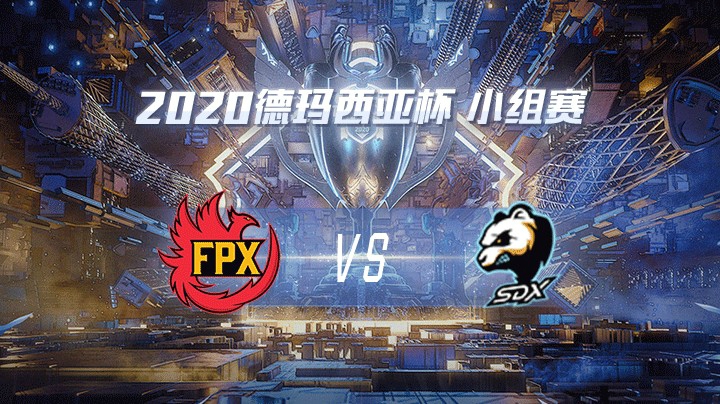 2020德杯-12.21-小组赛FPXvsSDX