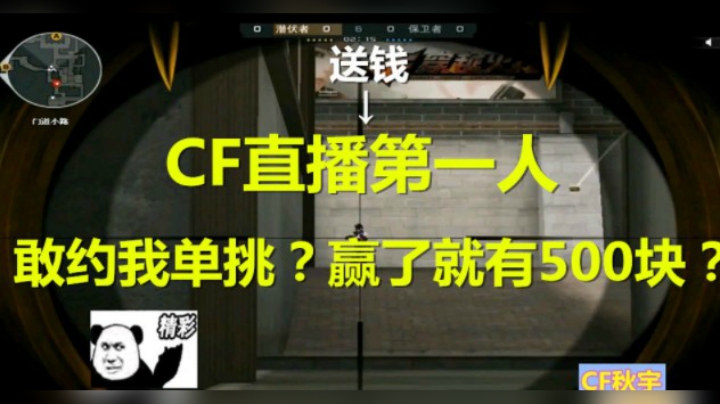 CF送财主播敢约我单挑一把500块？发家致富不是梦！