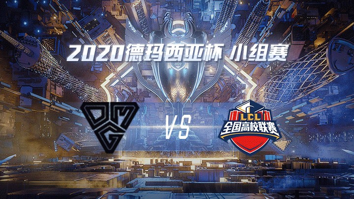 2020德杯-12.21-小组赛OMGvsHMG