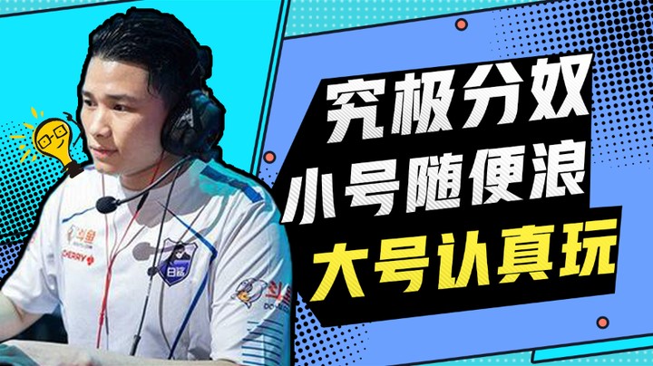 大号我怎么可能浪？都是我自己的分呐。