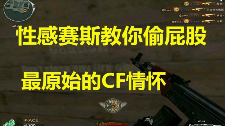 穿越火线：最性感的赛斯教你如何正确的偷屁股！