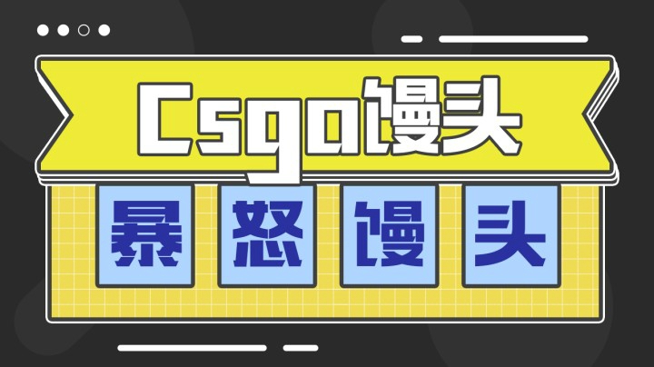 暴怒的馒头