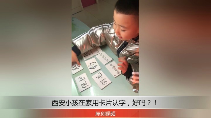 分享备用：西安直播——西安小孩在桌子上用卡片认字，怎么样？！
