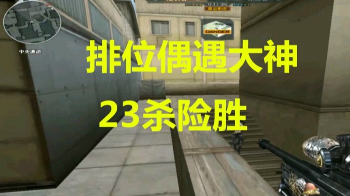 CF排位枪王6偶遇超强CFPL老将23险胜