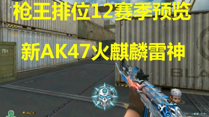 CF排位十二赛季提前看AK47火麒麟雷神第一视角