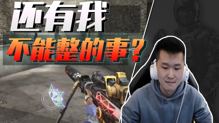 穿越火线：狙击手就得压着打！这游戏还没有年鹏不敢整的事！