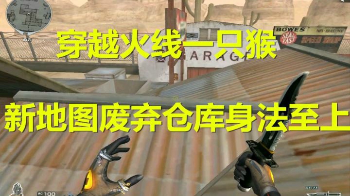 秋宇：新版本地图废弃仓库房顶第一视角解说