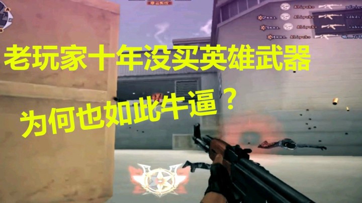 十年CF没买过一把V，手中的枪居然也如此听话