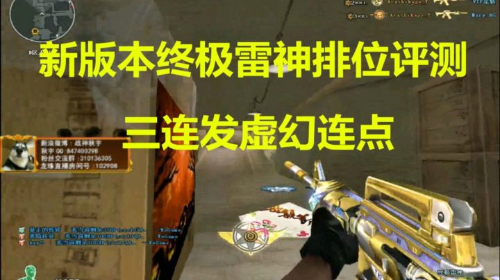 CF秋宇：新版本终极雷神排位评测虚幻连杀不断