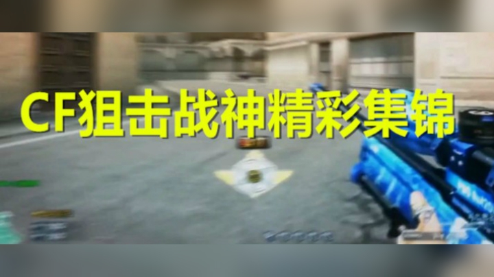 狙击战神精彩集锦