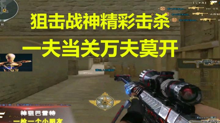 狙击战神CF秋宇精彩击杀：没人能在我的BGM里战胜我