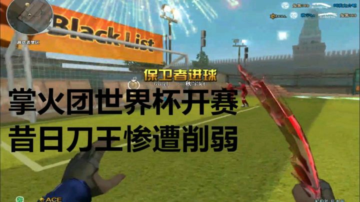 CF秋宇：新版本掌火团世界杯昔日刀王惨遭削弱