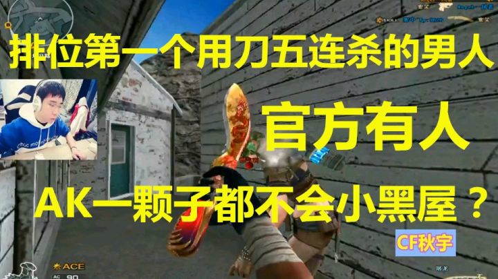 CF排位用刀就能五连杀！官方有人AK就一发永远不会小黑屋！？