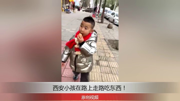 分享备用：西安直播——西安小孩在路上边玩边吃东西！