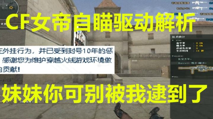 穿越火线：十年封挂员解析CF女帝自瞄驱动第一视角