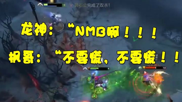 龙神：“NMB啊！！！”枫哥：“不要慌，不要慌！！”