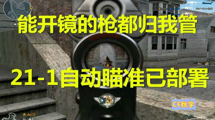 穿越火线：只要能开镜的枪都归我管！四川猛男排位机枪21-1