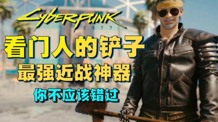 【赛博朋克 2077】巫师3中“看门人的铲子”在夜之城的获取方法
