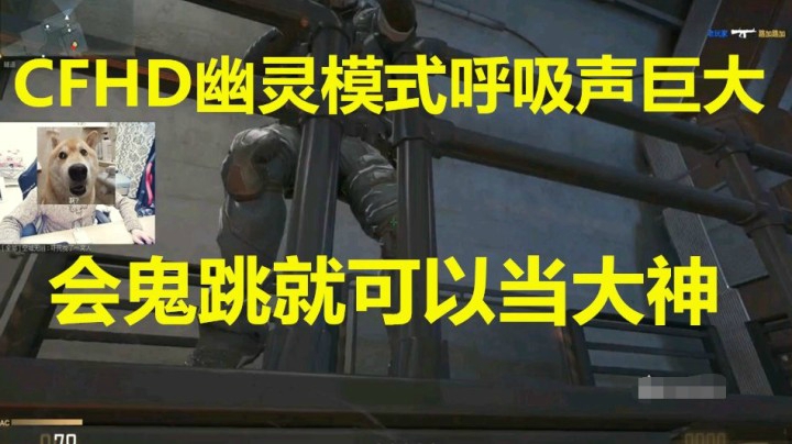 秋宇：CFHD幽灵模式居然可以鬼跳！呼吸声巨大！