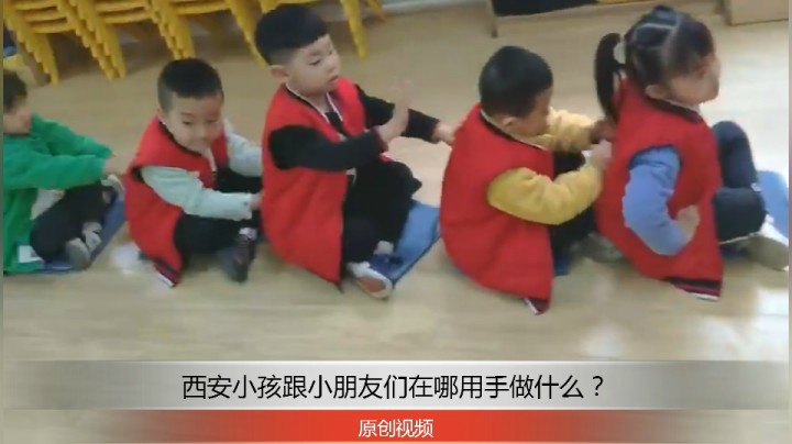 分享备用：西安直播——西安小孩跟小伙伴们在哪用手做什么？