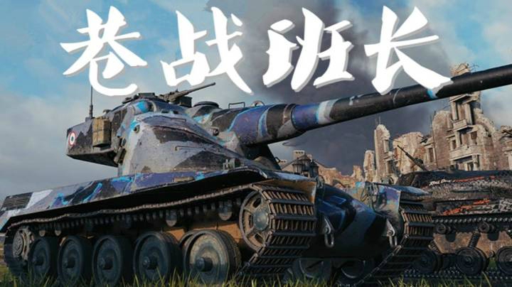 坦克世界 鲁城B哥针不错