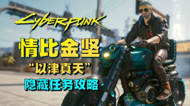 【赛博朋克 2077】情比金坚隐藏任务及免费摩托“以津真天”攻略