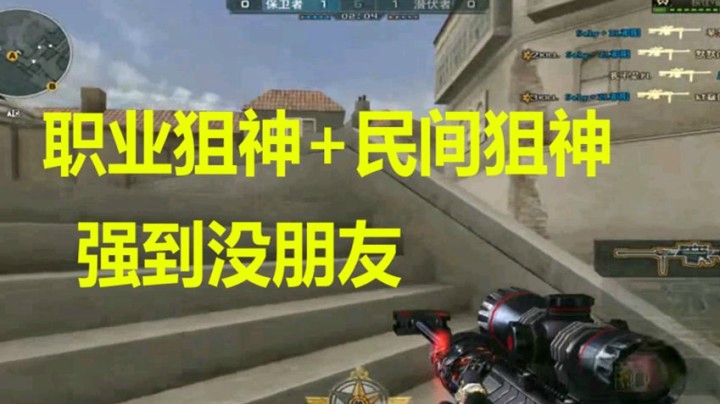 CF职业狙神+民间狙神会有多恐怖？黑色A大上不来！