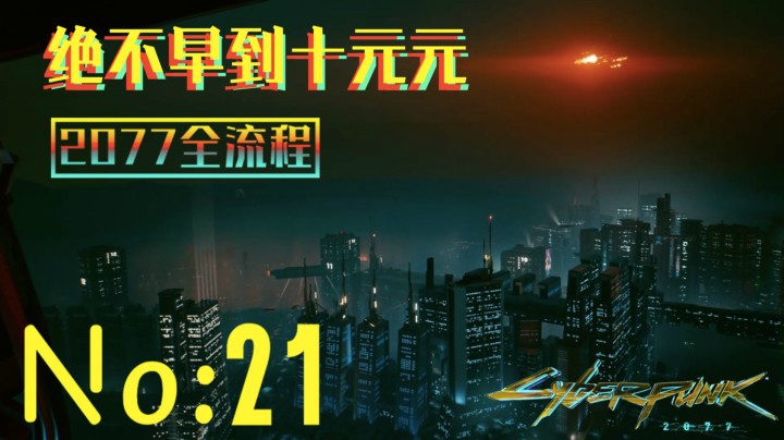 《赛博朋克2077》游戏全流程（二十一）“夜城布拉布拉”任务【夜城】