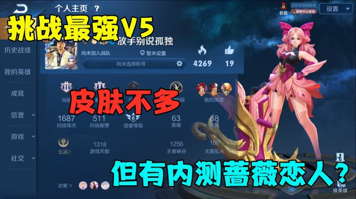 挑战最强V5，皮肤不多，但有内测蔷薇恋人？
