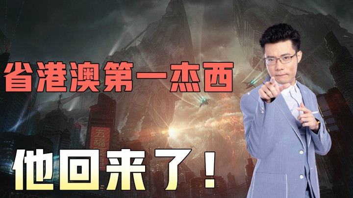 省港澳第一杰西 他回来了！