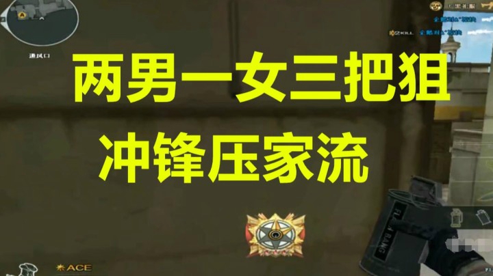 CF枪王之王两男一女三狙阵冲锋压家
