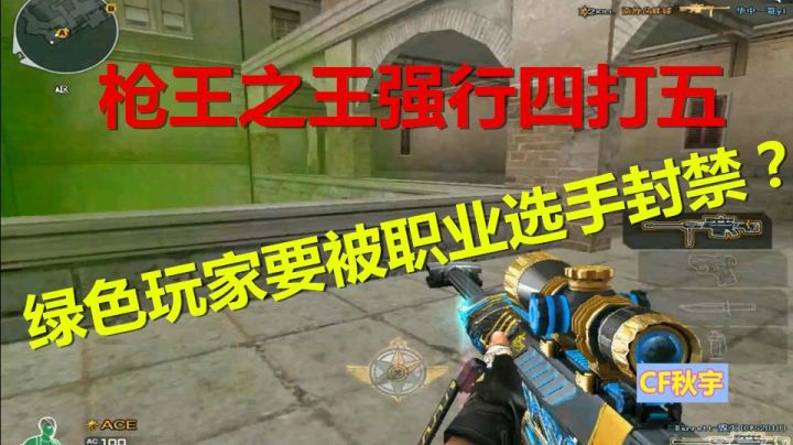 CF枪王之王强行4打5又惨遭职业选手封号？