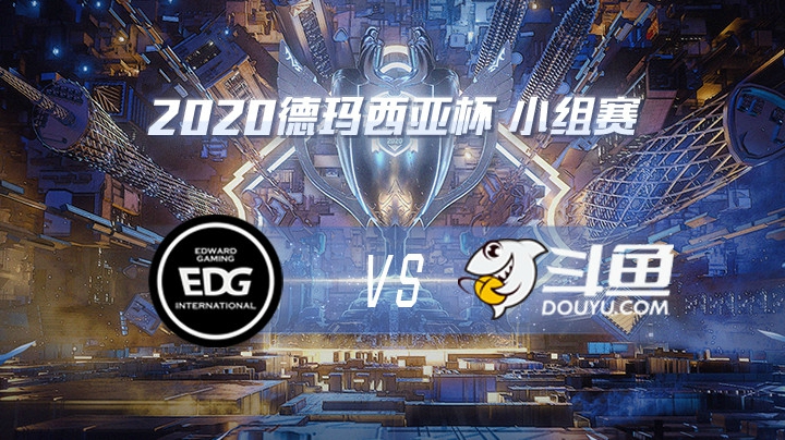 2020德杯-12.21-小组赛EDGvsDYU