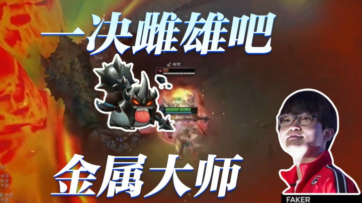 和对面的金属大师来场竞赛吧