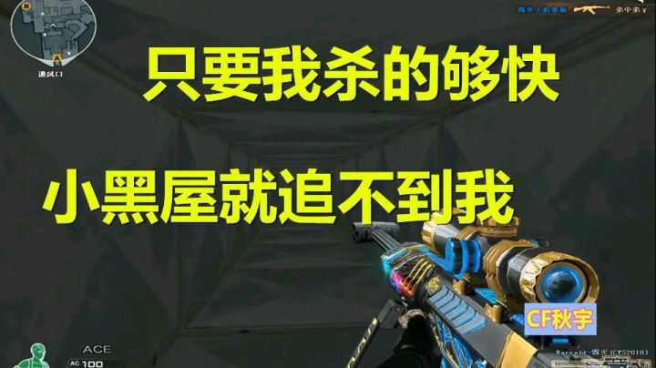 穿越火线：王者就应该这么玩！小黑屋是关不住我的！