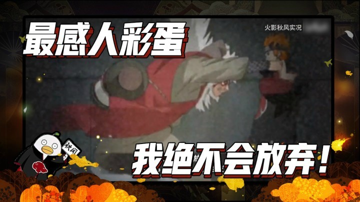 【ice秋风】吊打季触发最感人彩蛋，我绝不会放弃！
