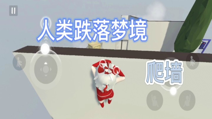 【人类跌落梦境】怎么爬墙