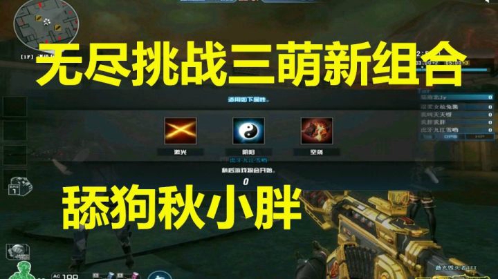 CF新版本无尽挑战组队兔酱天天当保镖
