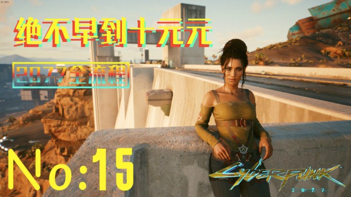 《赛博朋克2077》游戏全流程（十五）主线死城任务，遇见了帕南小姐姐！【死城任务】