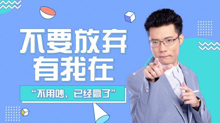 不要放弃 有我在