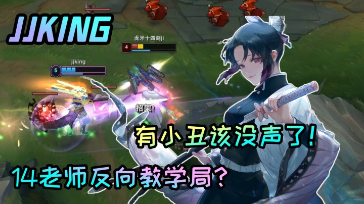 偶遇14老师反向教学局？14国服第一是很强，但我比他更强！