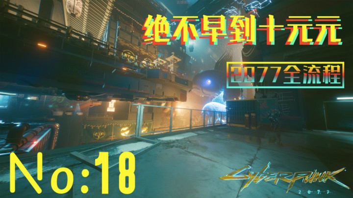 《赛博朋克2077》游戏全流程（十八）看起来不是很危险的“危险游戏”【危险游戏】
