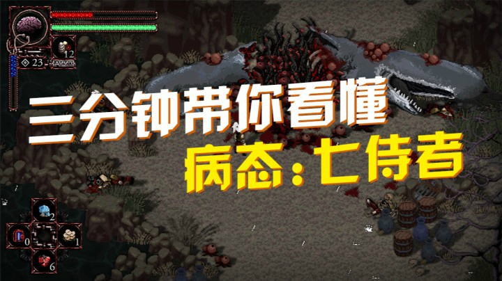 三分钟带你看懂《病态：七侍者》“不一样的类魂游戏”
